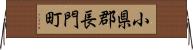 小県郡長門町 Horizontal Wall Scroll