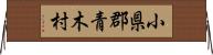 小県郡青木村 Horizontal Wall Scroll