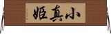 小真姫 Horizontal Wall Scroll