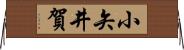 小矢井賀 Horizontal Wall Scroll