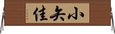 小矢佳 Horizontal Wall Scroll