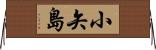 小矢島 Horizontal Wall Scroll