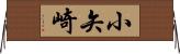 小矢崎 Horizontal Wall Scroll