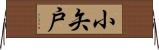 小矢戸 Horizontal Wall Scroll