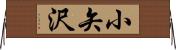 小矢沢 Horizontal Wall Scroll