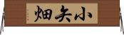 小矢畑 Horizontal Wall Scroll