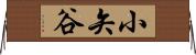 小矢谷 Horizontal Wall Scroll