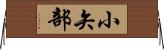 小矢部 Horizontal Wall Scroll