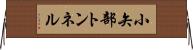 小矢部トンネル Horizontal Wall Scroll