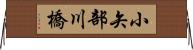 小矢部川橋 Horizontal Wall Scroll