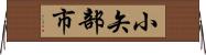 小矢部市 Horizontal Wall Scroll