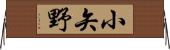 小矢野 Horizontal Wall Scroll