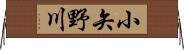 小矢野川 Horizontal Wall Scroll