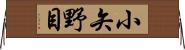 小矢野目 Horizontal Wall Scroll