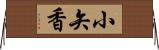 小矢香 Horizontal Wall Scroll