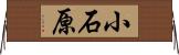 小石原 Horizontal Wall Scroll
