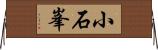 小石峯 Horizontal Wall Scroll
