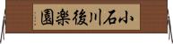 小石川後楽園 Horizontal Wall Scroll