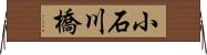 小石川橋 Horizontal Wall Scroll
