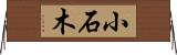 小石木 Horizontal Wall Scroll