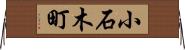 小石木町 Horizontal Wall Scroll