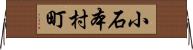 小石本村町 Horizontal Wall Scroll