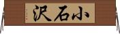 小石沢 Horizontal Wall Scroll