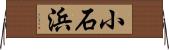 小石浜 Horizontal Wall Scroll
