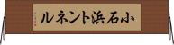 小石浜トンネル Horizontal Wall Scroll