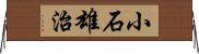 小石雄治 Horizontal Wall Scroll
