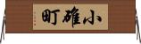 小碓町 Horizontal Wall Scroll