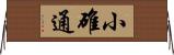 小碓通 Horizontal Wall Scroll