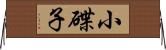 小碟子 Horizontal Wall Scroll