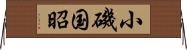 小磯国昭 Horizontal Wall Scroll