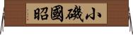 小磯國昭 Horizontal Wall Scroll