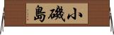 小磯島 Horizontal Wall Scroll