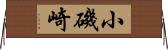 小磯崎 Horizontal Wall Scroll