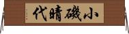 小磯晴代 Horizontal Wall Scroll