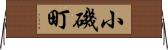 小磯町 Horizontal Wall Scroll
