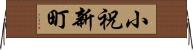 小祝新町 Horizontal Wall Scroll
