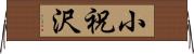 小祝沢 Horizontal Wall Scroll