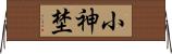 小神埜 Horizontal Wall Scroll