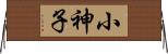 小神子 Horizontal Wall Scroll