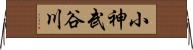 小神武谷川 Horizontal Wall Scroll