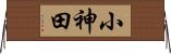 小神田 Horizontal Wall Scroll
