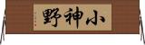 小神野 Horizontal Wall Scroll