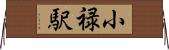 小禄駅 Horizontal Wall Scroll