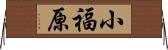 小福原 Horizontal Wall Scroll
