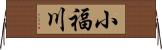 小福川 Horizontal Wall Scroll