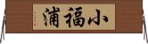 小福浦 Horizontal Wall Scroll